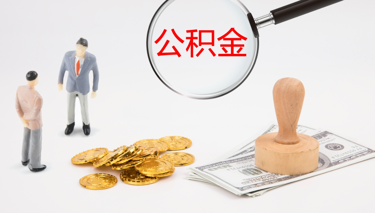 诸暨公积金小额提取（小额公积金提取中介费用）